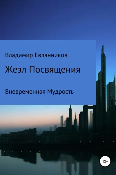 Жезл Посвящения