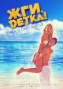 Жги детка