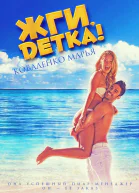 Жги детка