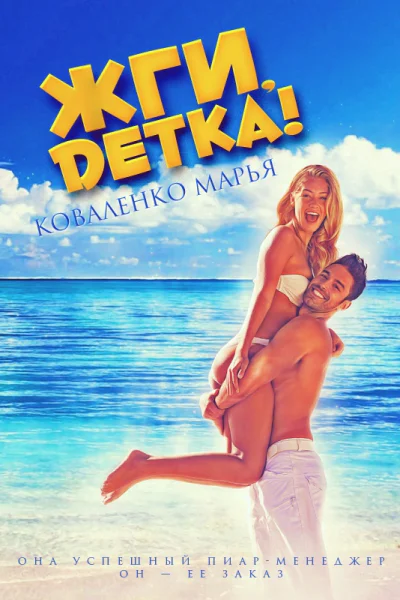 Жги детка