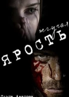 Жгучая ярость