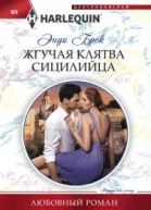 Жгучая клятва сицилийца