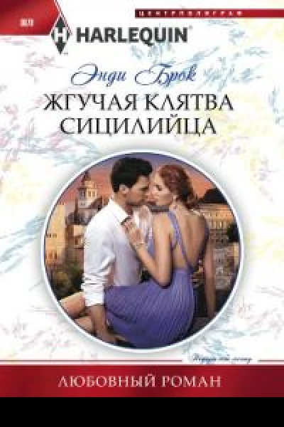 Жгучая клятва сицилийца