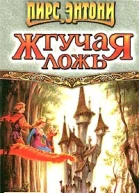 Жгучая ложь