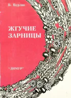 Жгучие зарницы