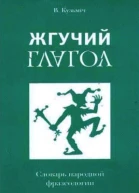Жгучий глагол Словарь народной фразеологии