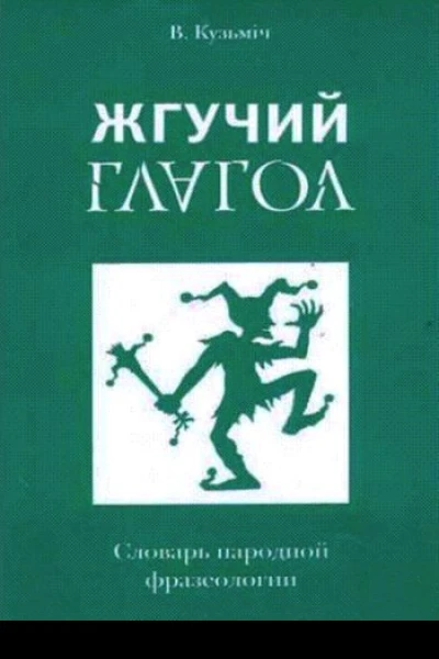 Жгучий глагол Словарь народной фразеологии