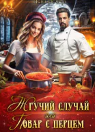 Жгучий случай или Повар с перцем