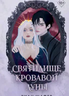 Зиан Шафер Святилище кровавой луны