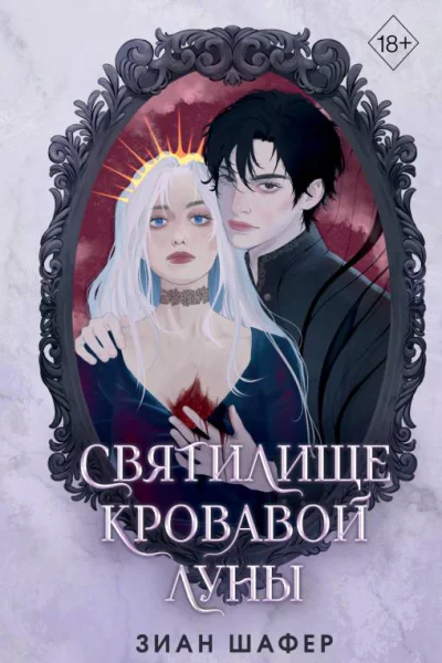 Зиан Шафер Святилище кровавой луны