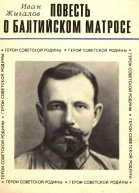 Жигалов И М  ПОВЕСТЬ О БАЛТИЙСКОМ МАТРОСЕ