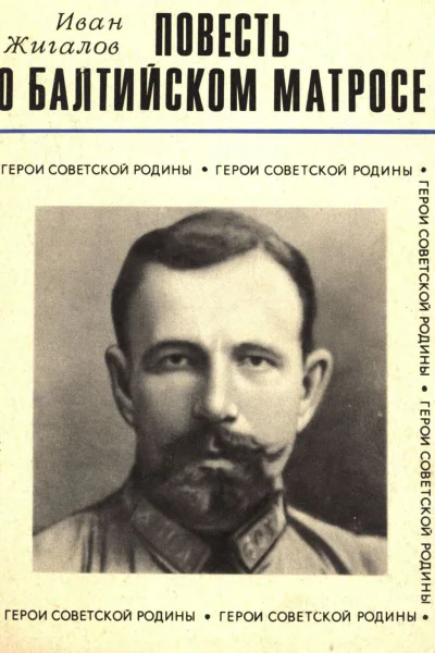 Жигалов И М  ПОВЕСТЬ О БАЛТИЙСКОМ МАТРОСЕ