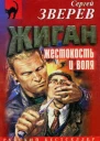 Жиган жестокость и воля