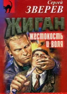Жиган жестокость и воля