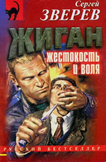 Жиган жестокость и воля