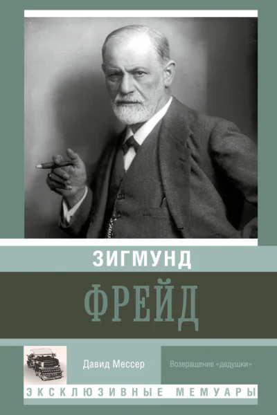 Зигмунд Фрейд  Давид Мессер