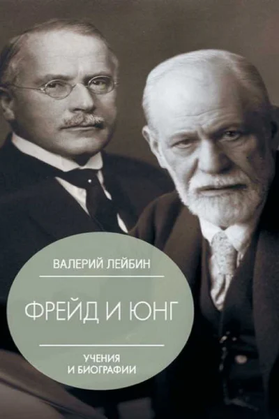 Зигмунд Фрейд и Карл Густав Юнг Учения и биографии