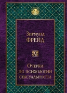 Зигмунд Фрейд Очерки по психологии сексуальности