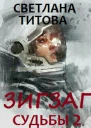 Зигзаг судьбы Книга 2 СИ
