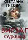 Зигзаг судьбы Книга 2