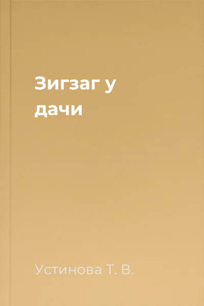 Зигзаг у дачи