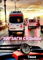 Зигзаги судьбы Жизнь продолжается