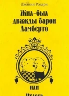 Жилбыл дважды барон Ламберто или Чудеса острова СанДжулио