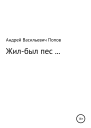 Жилбыл пес