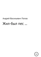 Жилбыл пес