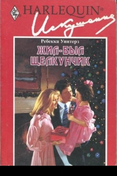 Жилбыл щелкунчик