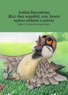 Жилбыл воробей или Зачем нужно ходить в школу