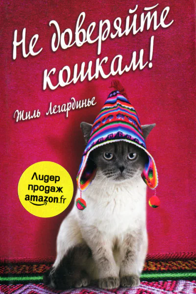 Жиль Гардинье Не доверяйте кошкам