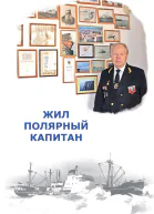 Жил полярный капитан