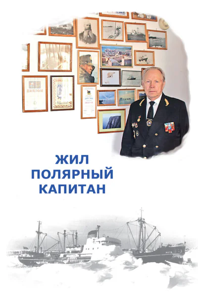 Жил полярный капитан