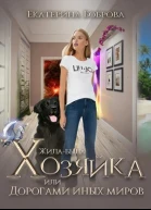 Жилабыла Хозяйка или Дорогами иных миров СИ
