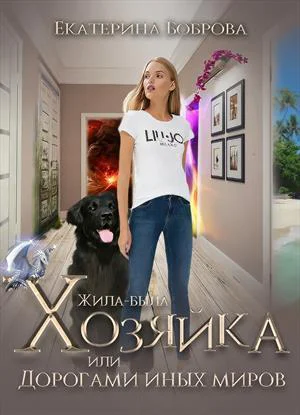 Жилабыла Хозяйка или Дорогами иных миров СИ