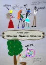Жила была Жила