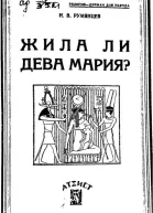 Жила ли Дева Мария