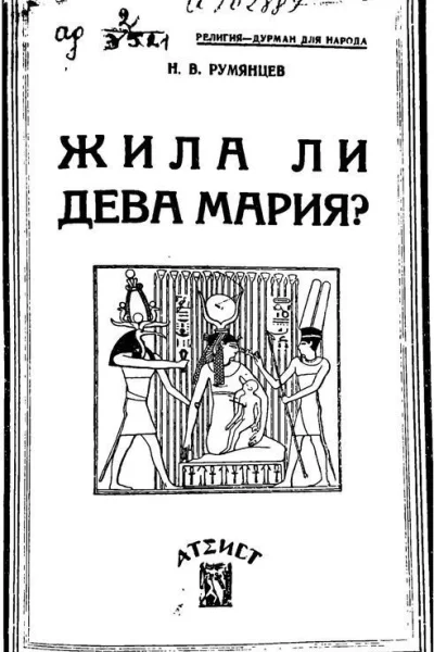 Жила ли Дева Мария