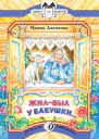 Жилбыл у бабушки