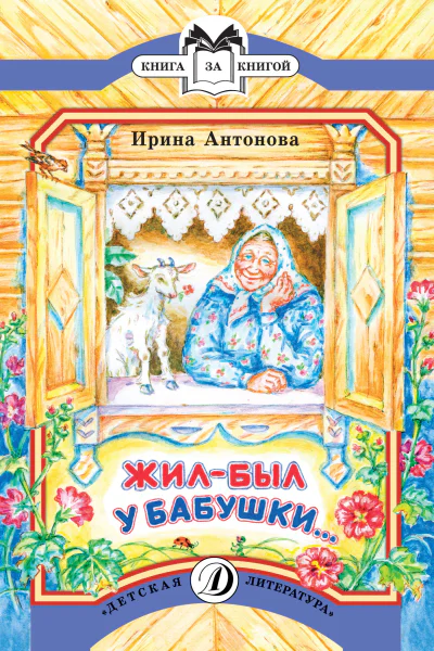 Жилбыл у бабушки