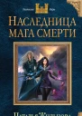 Жильцова Наталья Наследница мага смерти