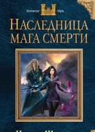 Жильцова Наталья Наследница мага смерти