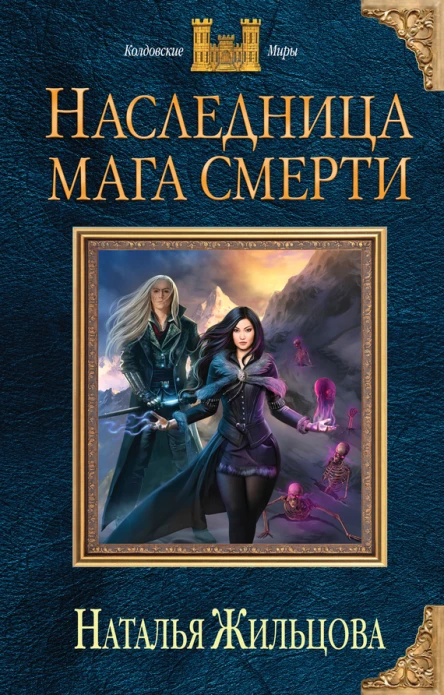 Жильцова Наталья Наследница мага смерти