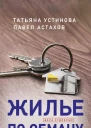 Жилье по обману
