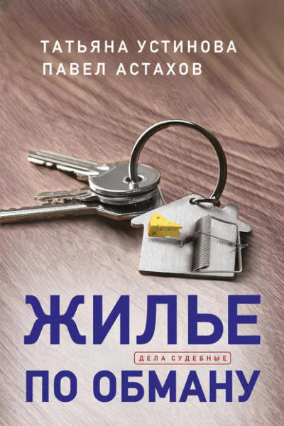 Жилье по обману