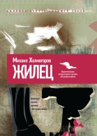Жилец