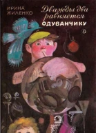 Жиленко Ирина Дважды два равняется одуванчику