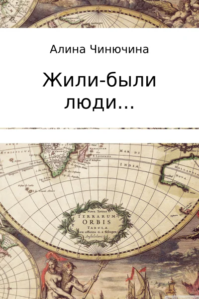 Жилибыли люди Сборник