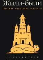 Жилибыли Русские инородные сказки  7